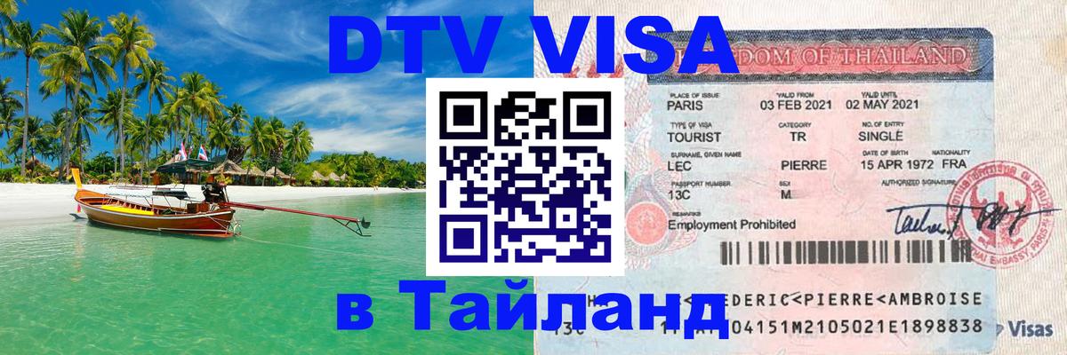 DTV (ДТВ) visa Таиланд 