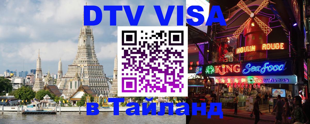 DTV (ДТВ) visa Таиланд 