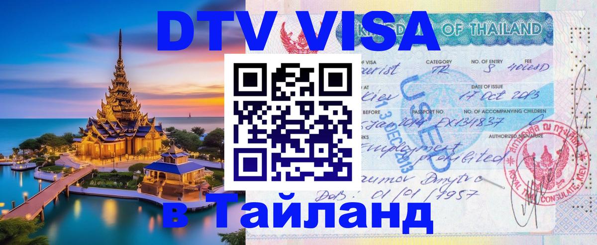 Стоимость и условия DTV визы — оформление в Таиланд под ключ - Кишинёв  21.11.2025 